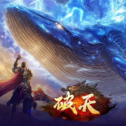 破天小羊辅助